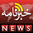icon Khabarnama 1.6