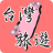 icon tw.llc.free.travel.taiwan 5.1