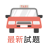 icon com.lemongene.taxitest 0.0.61