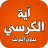 icon com.amalpro.ayat.al_kursi 4.2.1
