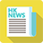 icon ff.gg.hong.kong.news.newspaper 1.45