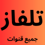 icon com.app.tilfazbatmoubachirtvtilfazi