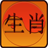 icon Chinese Zodiac and Horoscopes 1.23