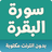 icon com.atlasdata.sourat.albaqara 4.1