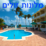 icon מלונות זולים