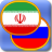 icon com.chudodevelop.persianphrasebook.free 1.101