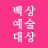 icon BaeksangArtsAwards 1.86