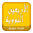 icon com.arabicaudiobooks.sawtia.ahaditte_al_arbainne_anawawiya hadn 1.0