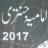 icon Imamia Jantri 2017 5.1
