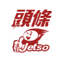 icon 頭條Jetso