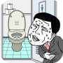 icon 早くトイレに行きたい