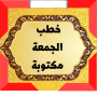 icon خطب ‏الجمعة ‏مكتوبة 2023