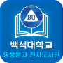 icon 백석대학교 영풍문고 전자도서관