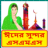 icon Eid Mubarak SMS Mobile Phone Message 1.0