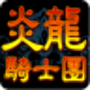 icon 炎龍騎士團 懷舊版