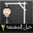 icon abdelrahman.hangmangame2 2.2