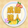 icon com.agedstudio.word.puzzle.chengyudaren