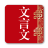 icon com.wombatsoft.traditionchinese 1.0
