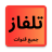 icon com.app.tilfazbatmoubachirtvtilfazi 11