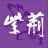 icon com.llkj.zijingcommentary 3.0.6