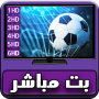 icon مباشر كل مباريات حصرياً لايف