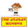 icon সেরা বাংলা এসএমএস কালেকশন ~ Bangla sms