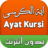 icon com.amalpro.ayat.al_kursi 3.2.1
