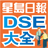 icon com.singtao.iread.dse2015 2.0