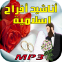 icon com.arabaudiobooks.farahdaf.afrah_islamiya_bi_daff