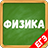 icon ru.trainer.physics2 3.2.5