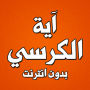 icon com.amalpro.ayat.al_kursi
