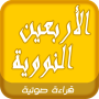 icon com.arabicaudiobooks.sawtia.ahaditte_al_arbainne_anawawiya