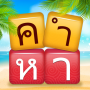 icon เวิร์ดแชตเตอร์-หาคำ