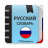 icon com.translator.rusexpdict 3.0.7.4