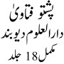 icon com.maktabatulishaat.FatawaDarulUloomDeobandPashto