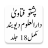icon com.maktabatulishaat.FatawaDarulUloomDeobandPashto 5