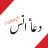 icon Dua-e-Anas Bin Malik 2.0