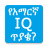 icon oromnet.com.Education.Question.Amharic.IQ_question 3.81