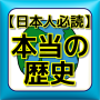 icon 歴史勉強アプリ！学校では教えない本当の歴史