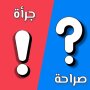 icon صراحة أم جرأة بدون نت