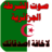 icon com.sawtpolicealgerieapps 1.1