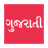 icon Gujarati Font Support 1.1.1